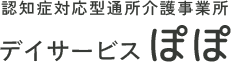 株式会社トライアングル(認知症対応型通所介護事業所デイサービスぽぽ)は石川県かほく市で認知症対応型デイサービス事業所「ぽぽ」を運営しております。